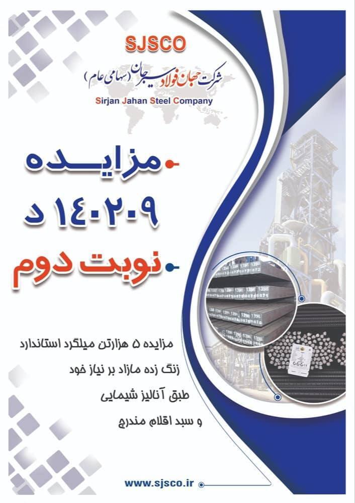 مزایده شماره ۱۴۰۲۰۹ د نوبت دوم شرکت جهان فولاد سیرجان مزایده شماره ۱۴۰۲۰۹ د نوبت دوم شرکت جهان فولاد سیرجان