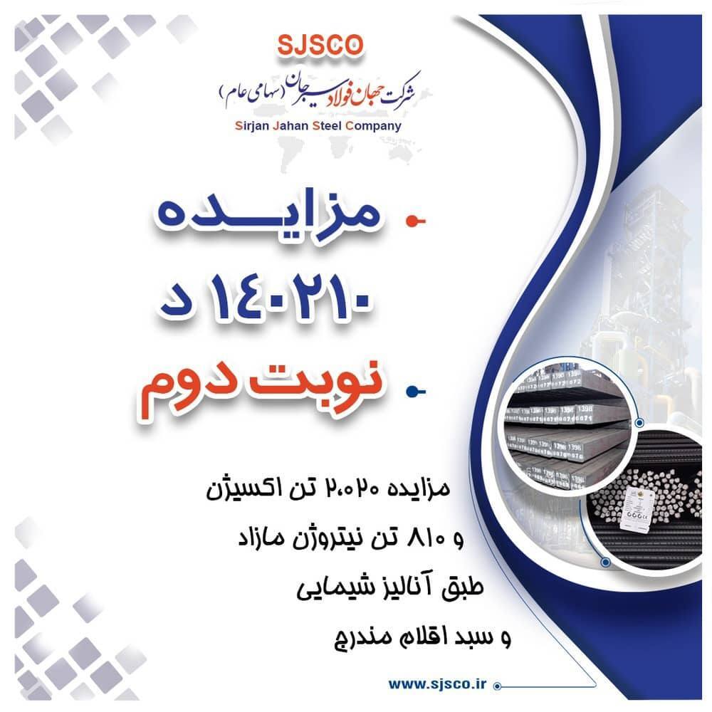 مزایده شماره ۱۴۰۲۱۰ د نوبت دوم شرکت جهان فولاد سیرجان
