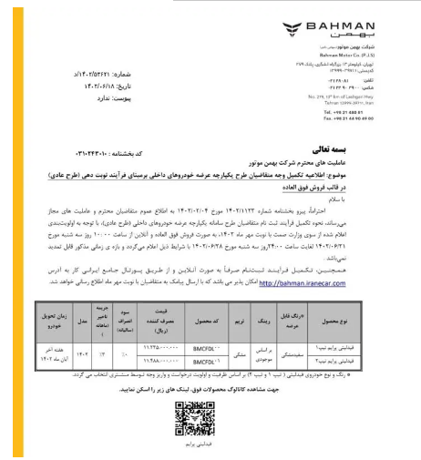 بخشنامه بهمن موتور درباره تکمیل وجه متقاضیان طرح یکپارچه بخشنامه بهمن موتور درباره تکمیل وجه متقاضیان طرح یکپارچه