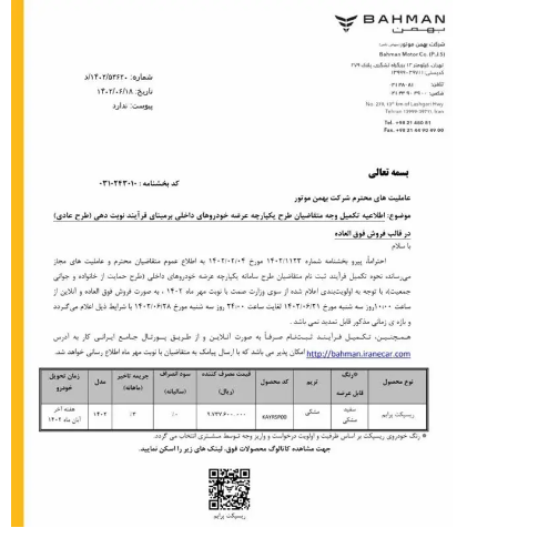 بخشنامه بهمن موتور درباره تکمیل وجه متقاضیان طرح یکپارچه بخشنامه بهمن موتور درباره تکمیل وجه متقاضیان طرح یکپارچه
