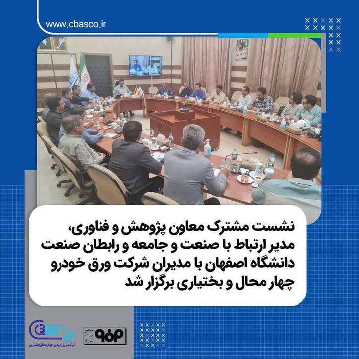 نشست مشترک معاون پژوهش و فناوری، مدیر ارتباط با صنعت و جامعه و رابطان صنعت دانشگاه اصفهان با مدیران شرکت ورق خودرو چهارمحال و بختیاری برگزار شد