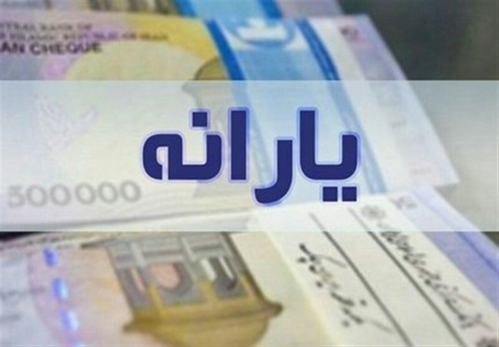 یارانه شهریور امشب قابل برداشت است