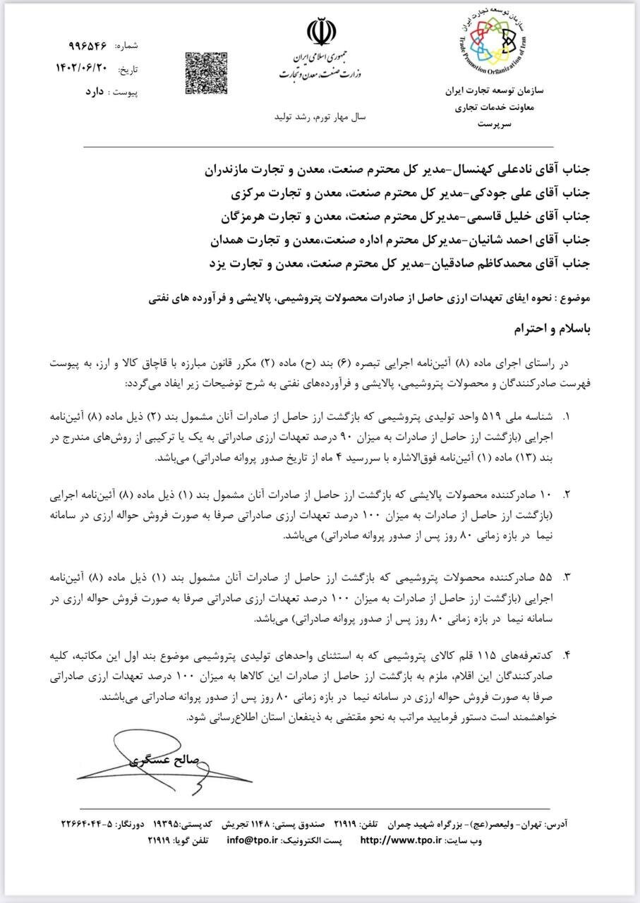 ابلاغ نحوه ایفای تعهدات ارزی پتروشیمی، پالایشی و فرآوردههای نفتی ابلاغ نحوه ایفای تعهدات ارزی پتروشیمی، پالایشی و فرآوردههای نفتی
