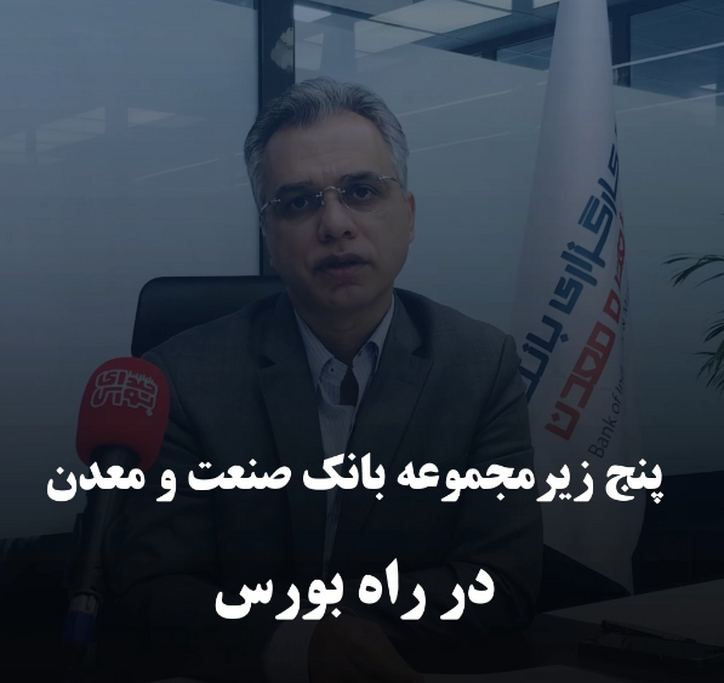 پنج زیرمجموعه بانک صنعت و معدن در راه بورس
