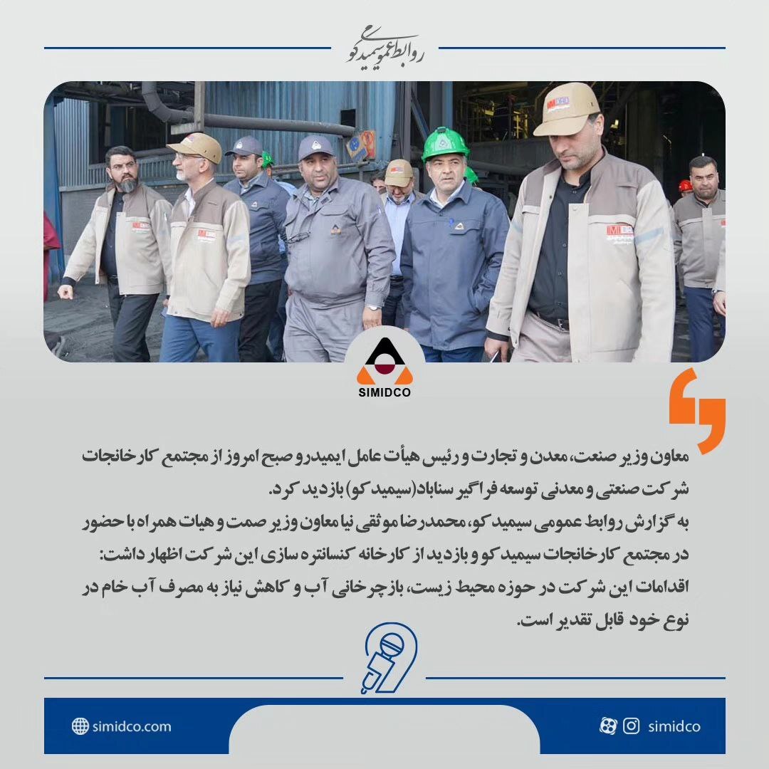 اقدامات سیمیدکو در حوزه محیط زیست و بازچرخانی آب قابل تقدیر است