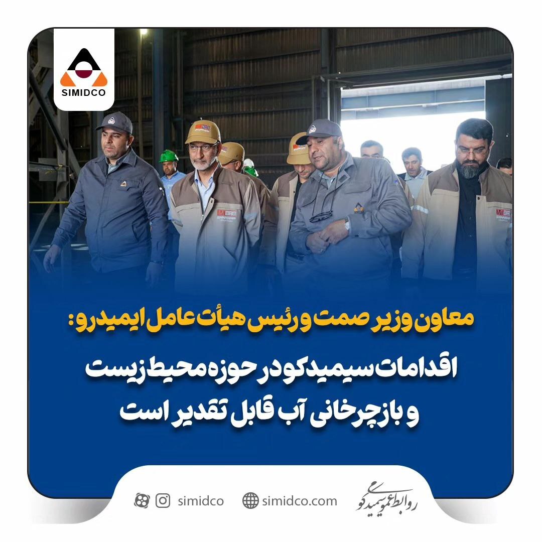 اقدامات سیمیدکو در حوزه محیط زیست و بازچرخانی آب قابل تقدیر است