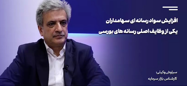 تفکیک اخبار معتبر از شایعات و ارتقای سواد رسانه‌ای با برگزاری جشنواره بورس و رسانه