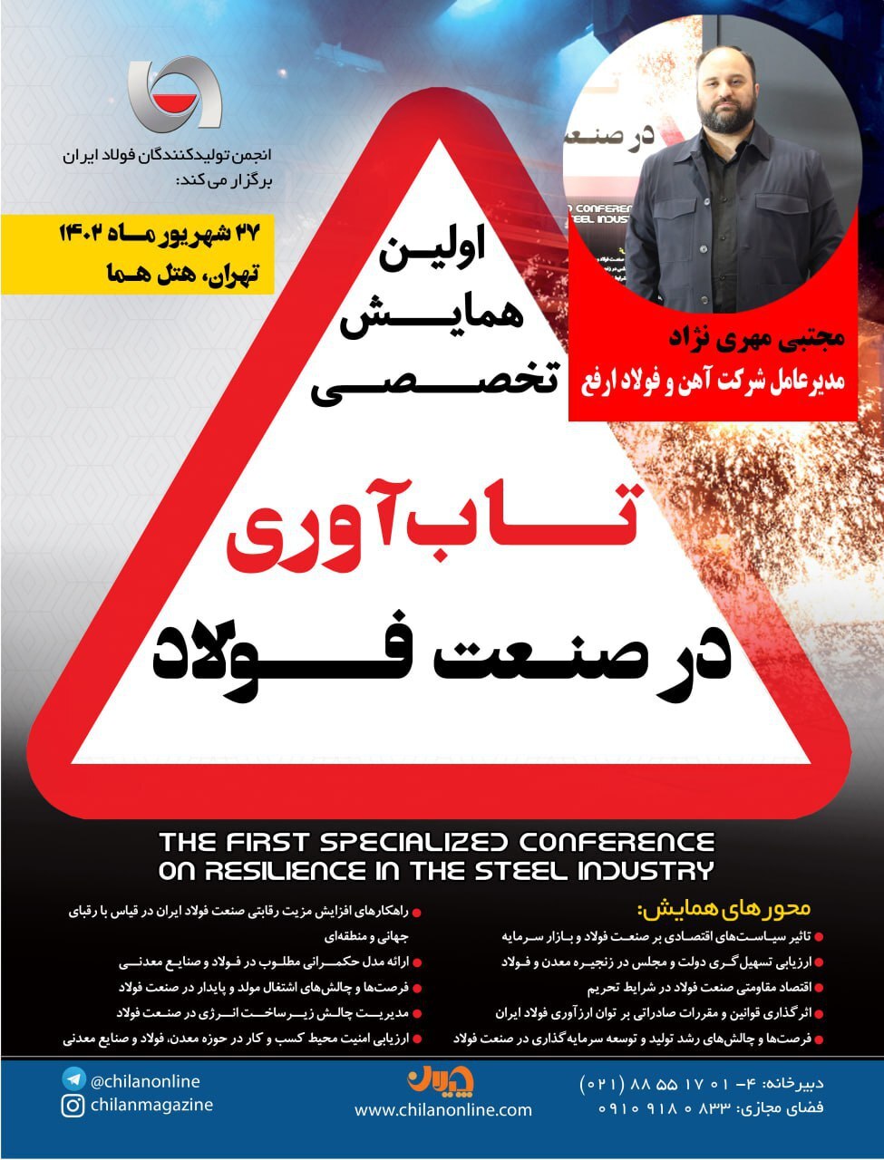سخنرانی مدیرعامل فولاد ارفع در همایش «تابآوری در صنعت فولاد» سخنرانی مدیرعامل فولاد ارفع در همایش «تابآوری در صنعت فولاد»