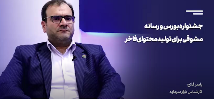 جشنواره ملی بورس و رسانه، فرصتی مناسب برای تولید آثار موثر رسانه‌ای