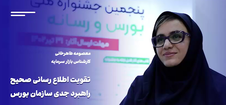 تقویت سرمایه‌گذاری غیرمستقیم با برگزاری جشنواره بورس و رسانه
