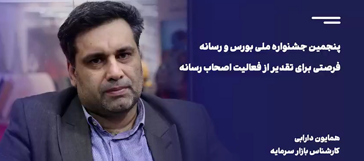 پنجمین جشنواره ملی بورس و رسانه فرصتی برای تقدیر از فعالیت اصحاب رسانه