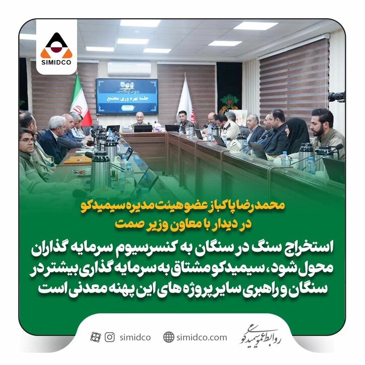 استخراج سنگ در سنگان به کنسرسیوم سرمایه گذاران محول شود، سیمیدکو مشتاق به سرمایه گذاری بیشتر در سنگان و راهبری سایر پروژه‌های این پهنه معدنی است