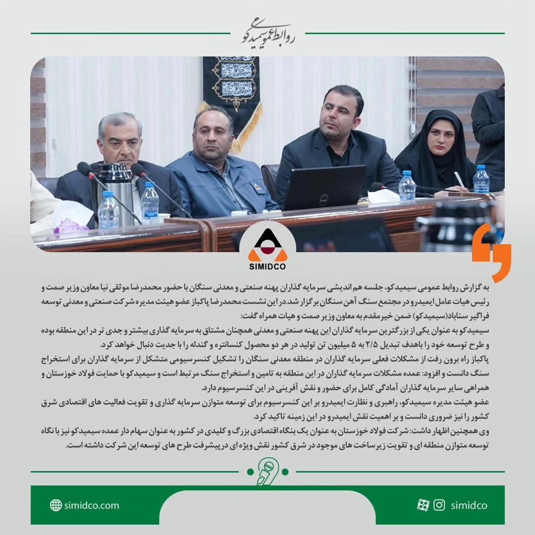 استخراج سنگ در سنگان به کنسرسیوم سرمایه گذاران محول شود، سیمیدکو مشتاق به سرمایه گذاری بیشتر در سنگان و راهبری سایر پروژههای این پهنه معدنی است استخراج سنگ در سنگان به کنسرسیوم سرمایه گذاران محول شود، سیمیدکو مشتاق به سرمایه گذاری بیشتر در سنگان و راهبری سایر پروژههای این پهنه معدنی است