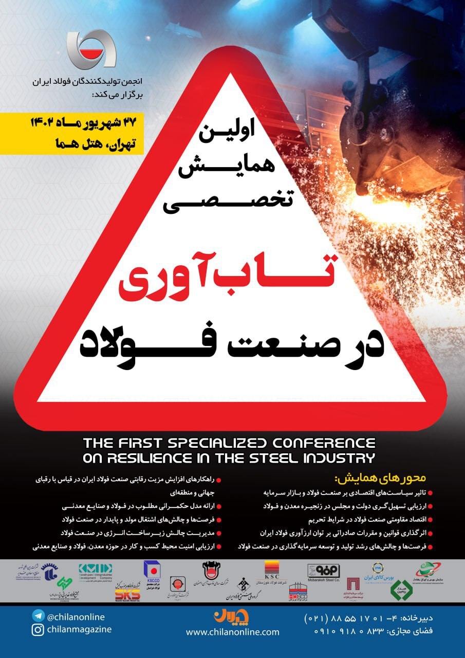 همایش «تابآوری در صنعت فولاد»/ «حضور مدیران تمام هلدینگها و شرکتهای بزرگ فولادی» همایش «تابآوری در صنعت فولاد»/ «حضور مدیران تمام هلدینگها و شرکتهای بزرگ فولادی»
