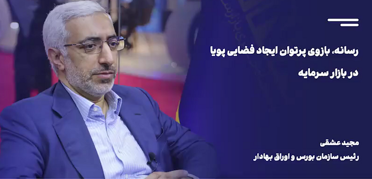 رسانه، بازوی پرتوان ایجاد فضایی پویا در بازار سرمایه