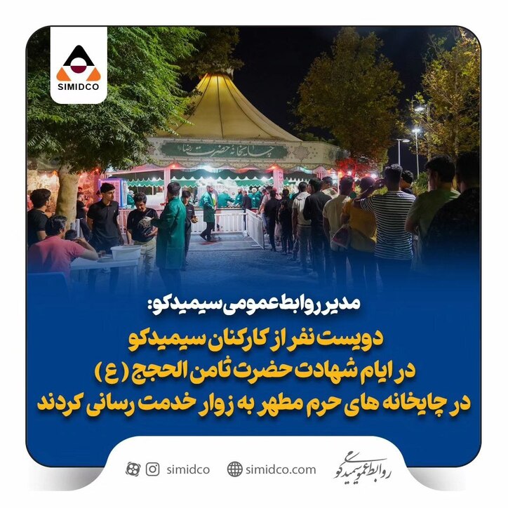 دویست نفر از کارکنان سیمیدکو در ایام شهادت حضرت ثامن الحجج علیه السلام در چایخانه‌های حرم مطهر به زوار خدمت رسانی کردند