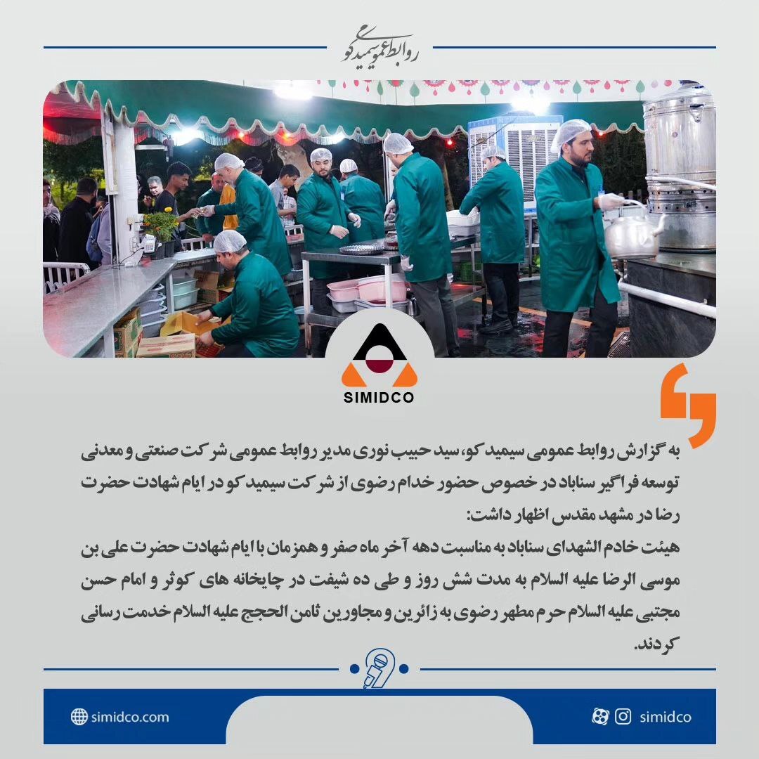 دویست نفر از کارکنان سیمیدکو در ایام شهادت حضرت ثامن الحجج علیه السلام در چایخانههای حرم مطهر به زوار خدمت رسانی کردند دویست نفر از کارکنان سیمیدکو در ایام شهادت حضرت ثامن الحجج علیه السلام در چایخانههای حرم مطهر به زوار خدمت رسانی کردند