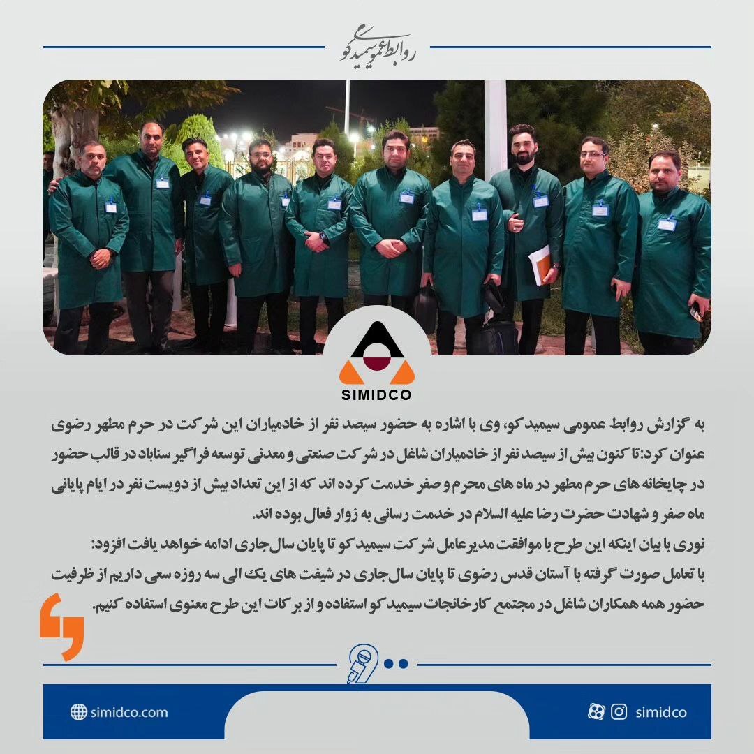 دویست نفر از کارکنان سیمیدکو در ایام شهادت حضرت ثامن الحجج علیه السلام در چایخانههای حرم مطهر به زوار خدمت رسانی کردند دویست نفر از کارکنان سیمیدکو در ایام شهادت حضرت ثامن الحجج علیه السلام در چایخانههای حرم مطهر به زوار خدمت رسانی کردند