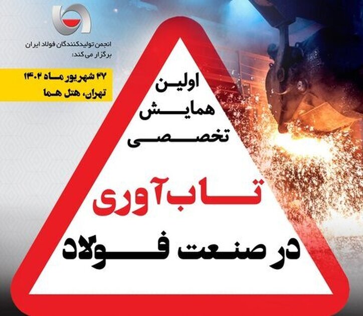 حضور گسترده شرکت‌ها و هلدینگ‌های فولادی در اولین همایش تخصصی تاب‌آوری در صنعت فولاد