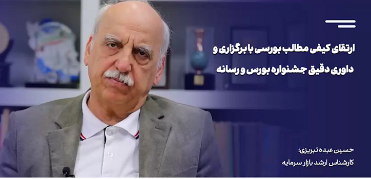 ارتقای کیفی مطالب بورسی با برگزاری و داوری دقیق جشنواره بورس و رسانه