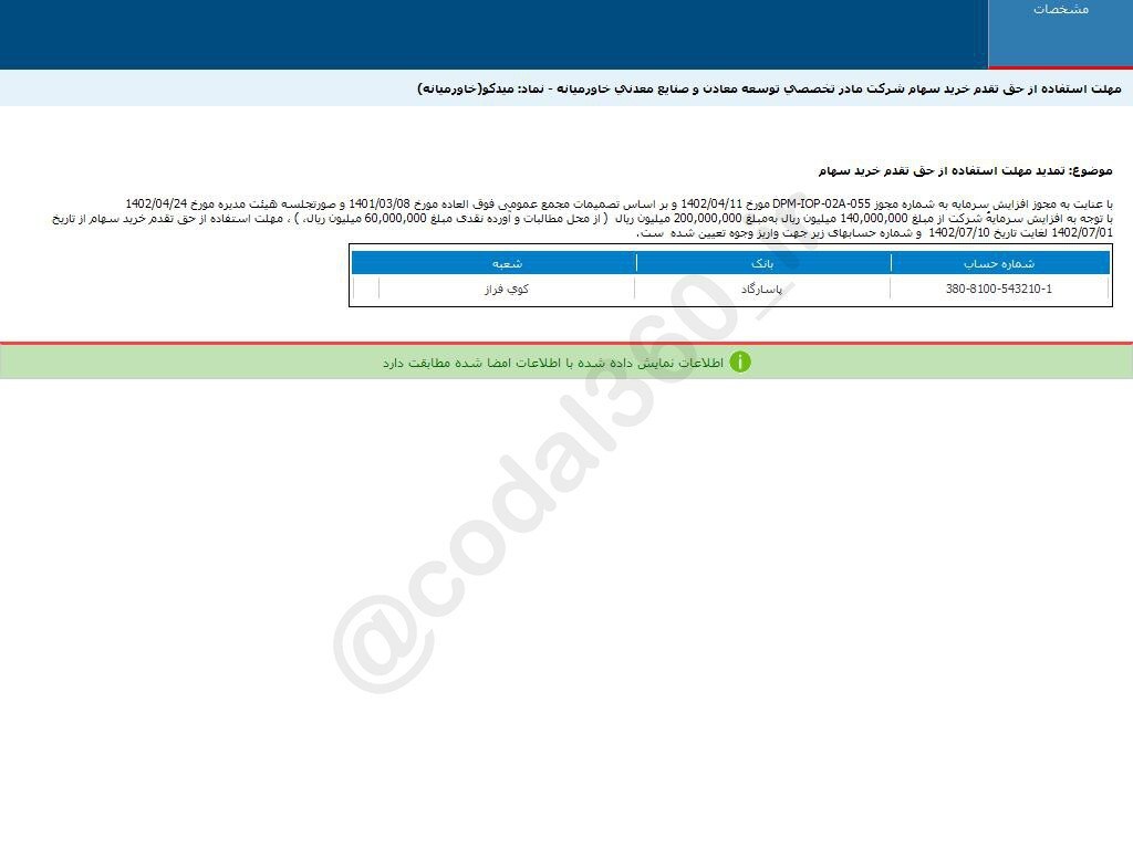 تعیین مهلت استفاده از حق تقدم خرید سهام میدکو تعیین مهلت استفاده از حق تقدم خرید سهام میدکو