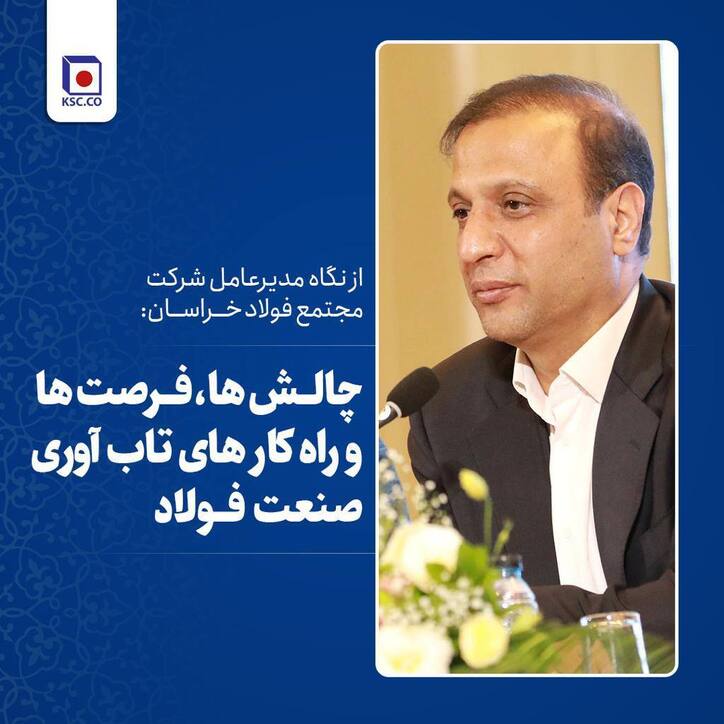 تاب آوری فولاد ایران نیازمند بازنگری در تعاریف و سیاست هاست