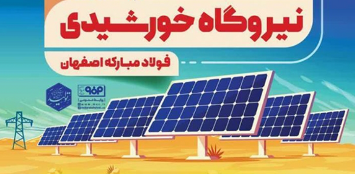 سرمایه گذاری فولاد مبارکه در برق تجدیدپذیر گامی در مسیر رفع ناترازی برق