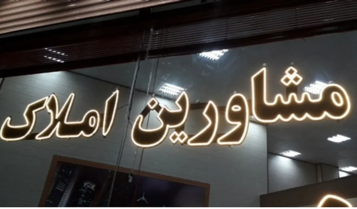 حق کمیسیون مشاوران املاک چقدر است؟