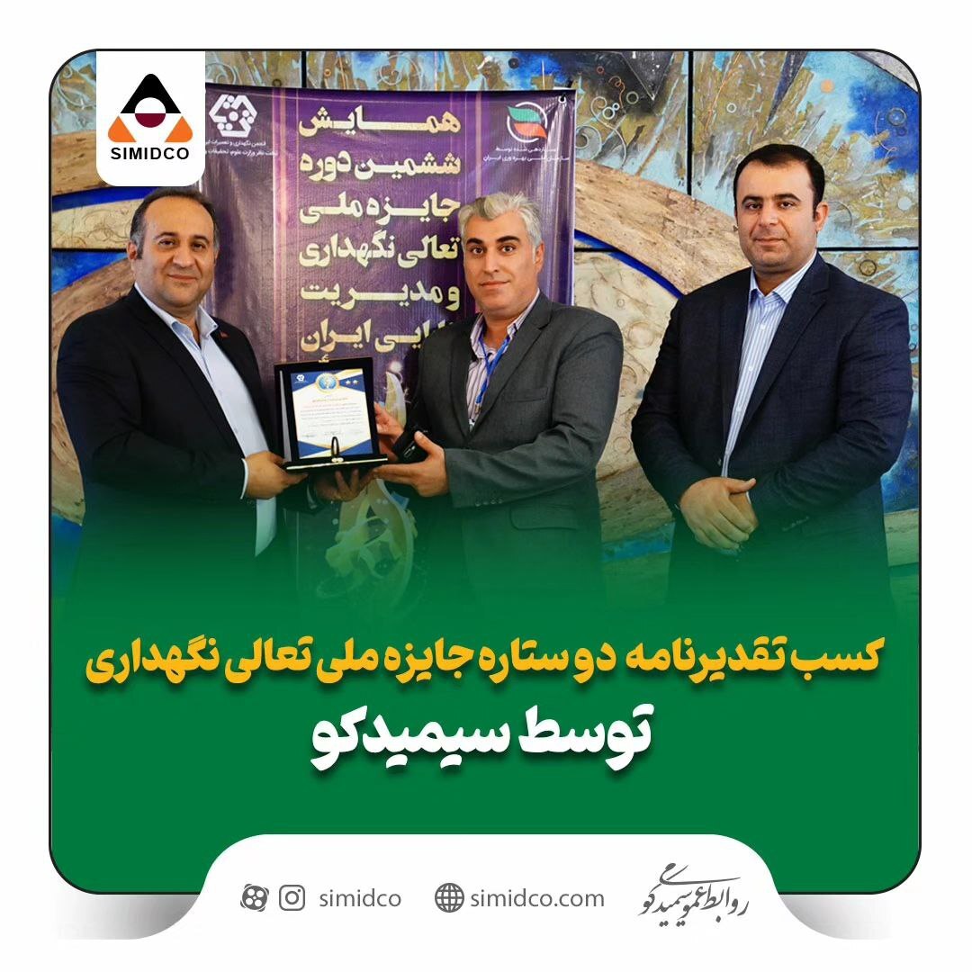 کسب تقدیرنامه دو ستاره جایزه ملی تعالی نگهداری توسط سیمیدکو کسب تقدیرنامه دو ستاره جایزه ملی تعالی نگهداری توسط سیمیدکو