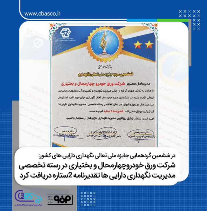 شرکت ورق خودرو چهارمحال و بختیاری در رسته تخصصی مدیریت نگهداری دارایی‌ها تقدیرنامه ۲ستاره دریافت کرد