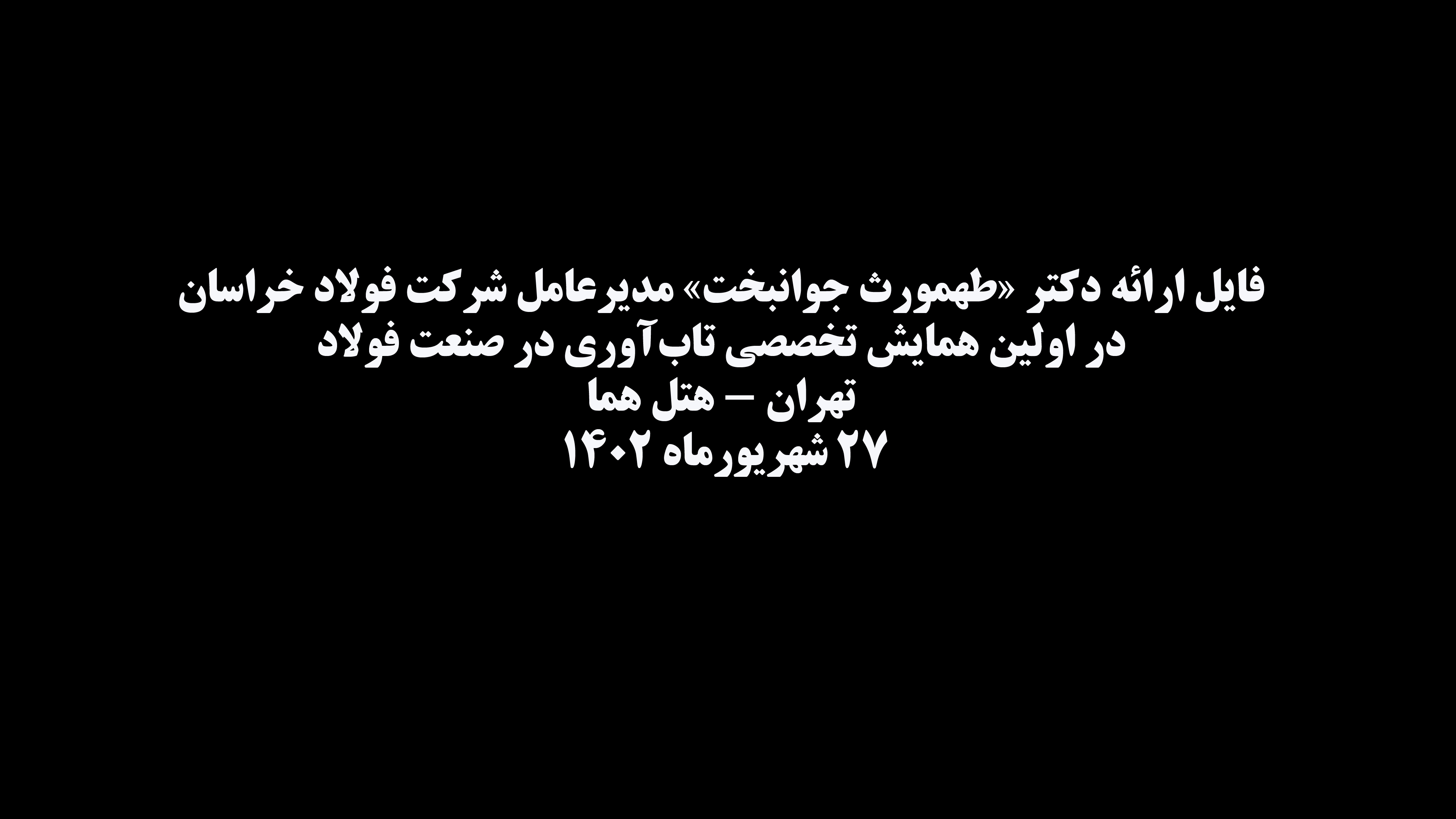 چالش‌ها، فرصت‌ها و راهکار‌های تاب‌آوری صنعت فولاد را ارائه کرد