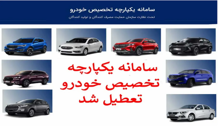 سامانه یکپارچه خودرو حذف می‌شود؟