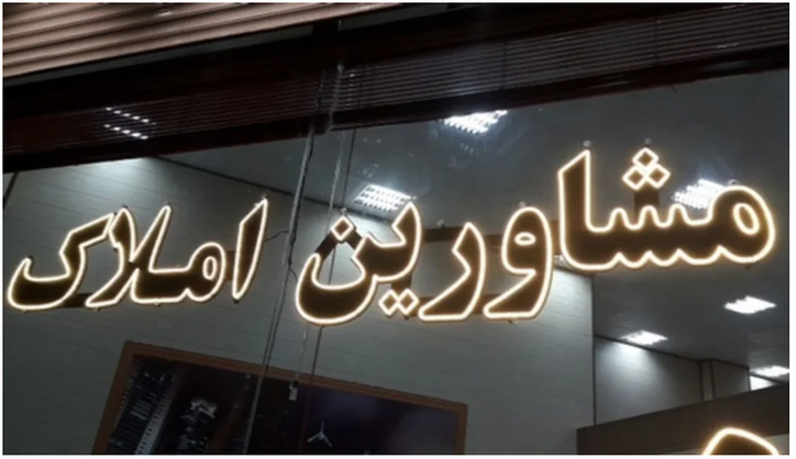 بیش از ۲۹۸۶ واحد مشاور املاک متخلف در کشور پلمب شد