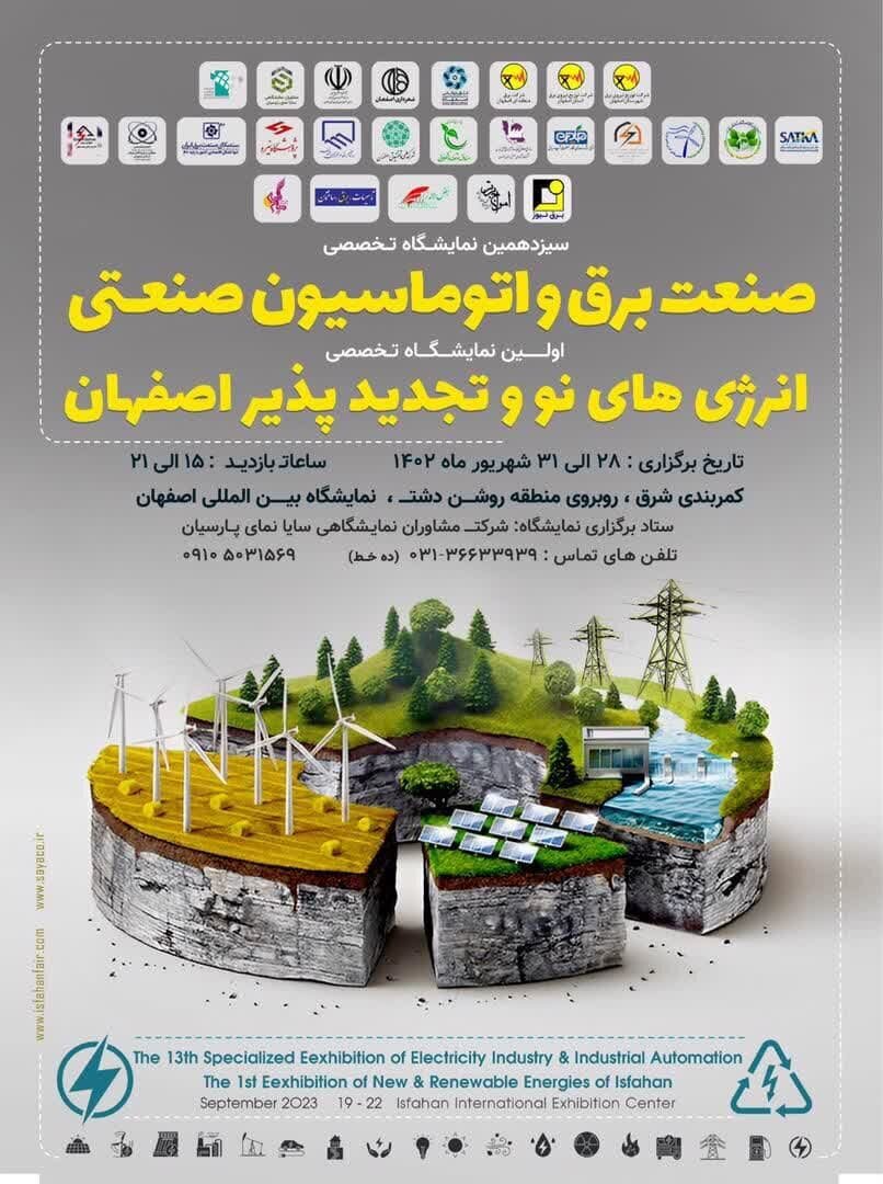 اولین نمایشگاه تخصصی انرژیهای نو و تجدیدپذیر اصفهان افتتاح میشود+ پلن غرفههای نمایشگاه اولین نمایشگاه تخصصی انرژیهای نو و تجدیدپذیر اصفهان افتتاح میشود+ پلن غرفههای نمایشگاه