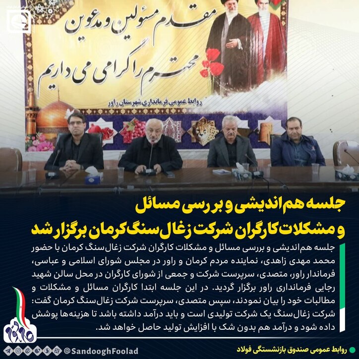 جلسه هم اندیشی و بررسی مسائل و مشکلات کارگران شرکت زغال سنگ کرمان برگزار شد