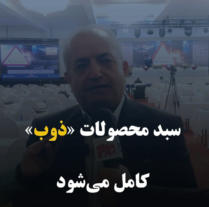 سبد محصولات «ذوب» کامل می‌شود