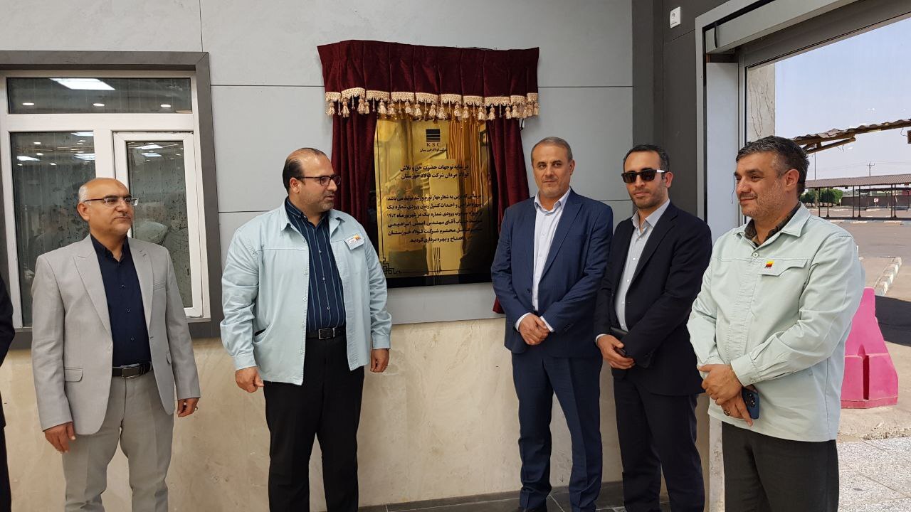 ساختمان کنترل زمان و سردرب ورودی شماره یک شرکت فولاد خوزستان افتتاح شد ساختمان کنترل زمان و سردرب ورودی شماره یک شرکت فولاد خوزستان افتتاح شد
