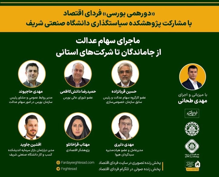 ماجرای سهام عدالت؛ از جاماندگان تا شرکت‌های استانی