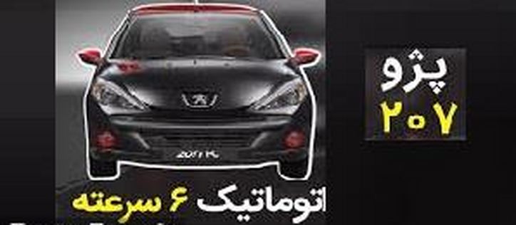قیمت قطعی ایران خودرو برای پژو ۲۰۷ اتوماتیک ۶ سرعته: ۴۲۰ میلیون تومان