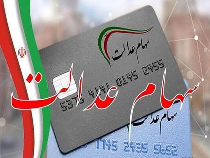 تقسیم سود نقدی ۲۵ شرکت بورسی سهام عدالت
