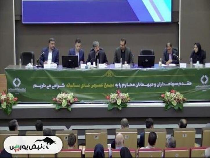 مجمع تاصیکو ۱۴۰۲ | رضایت سهامداران از تقسیم سود