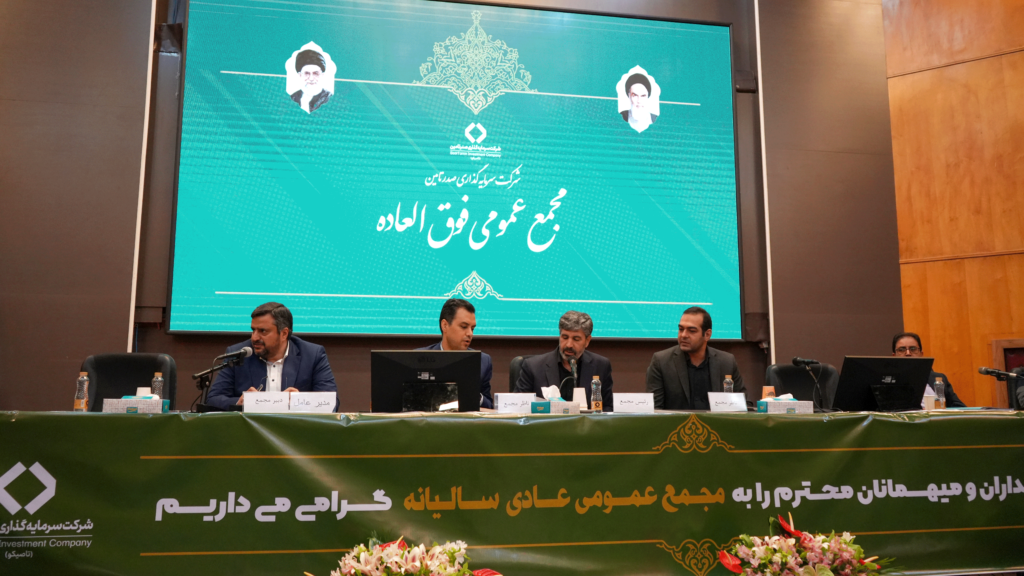 تقسیم سود ۲۲۵۰ ریالی به ازای هرسهم/ تشکیل شرکت سهامی عام پروژه با محوریت طلا نقطه عطف تاصیکو تقسیم سود ۲۲۵۰ ریالی به ازای هرسهم/ تشکیل شرکت سهامی عام پروژه با محوریت طلا نقطه عطف تاصیکو