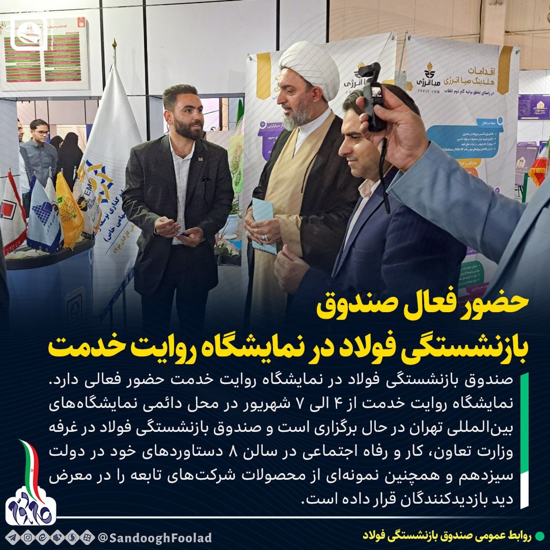 حضور فعال صندوق بازنشستگی فولاد در نمایشگاه روایت خدمت