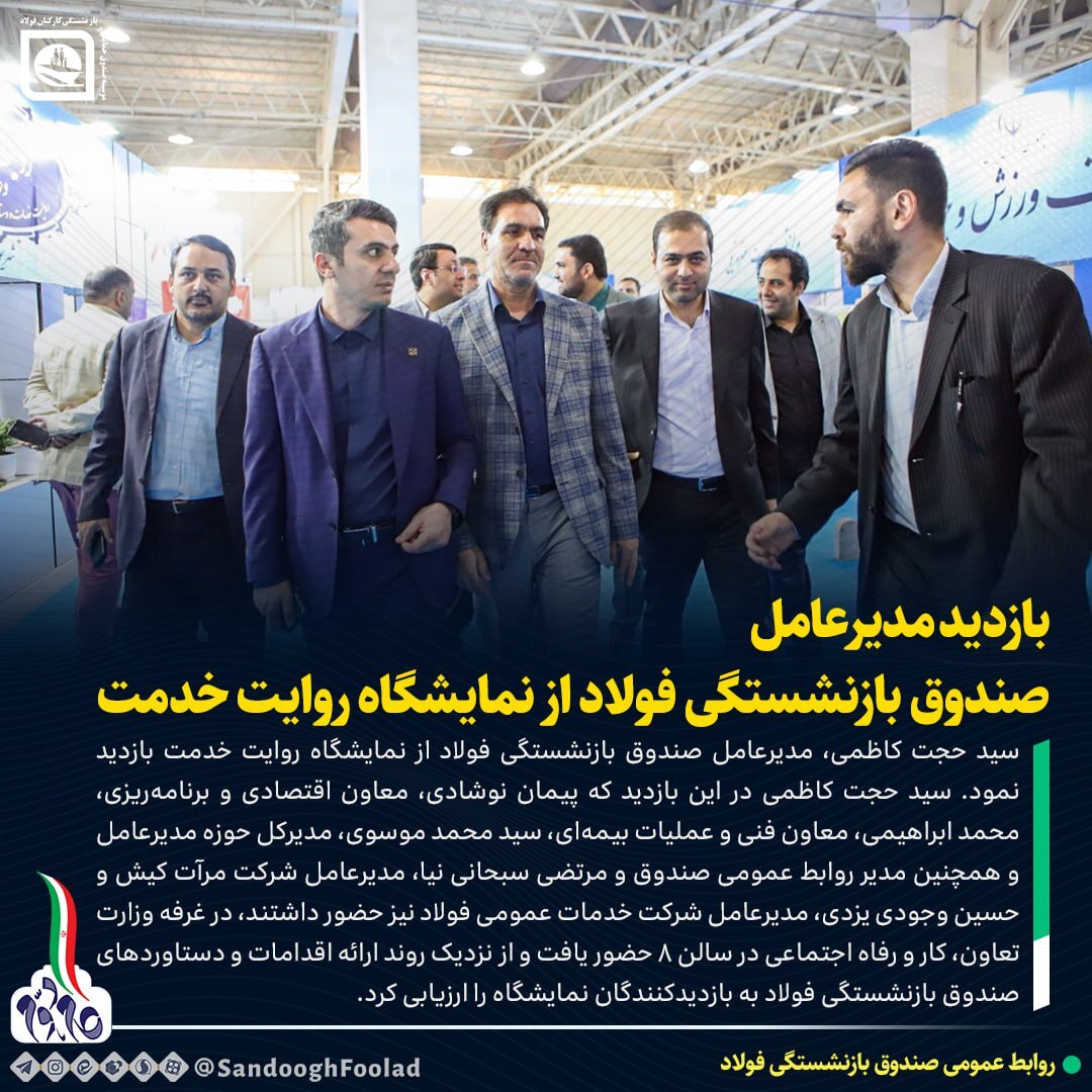 بازدید مدیرعامل صندوق بازنشستگی فولاد از نمایشگاه روایت خدمت بازدید مدیرعامل صندوق بازنشستگی فولاد از نمایشگاه روایت خدمت