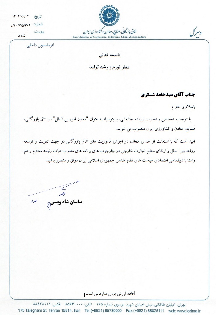 سید حامد عسگری بهعنوان معاون امور بینالملل اتاق ایران منصوب شد سید حامد عسگری بهعنوان معاون امور بینالملل اتاق ایران منصوب شد