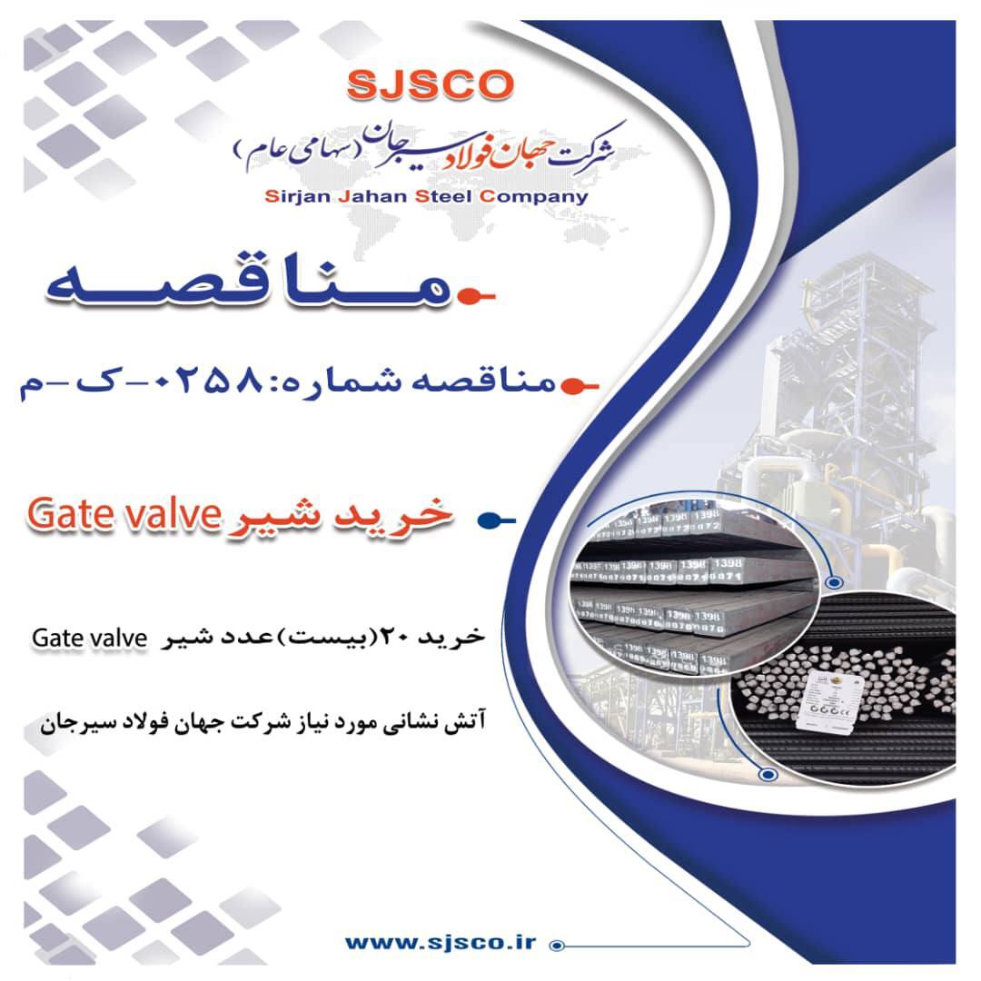 آگهی مناقصه عمومی دو مرحله‌ای «خرید ۲۰ (بیست) عدد شیر Gate Valve آتش نشانی مورد نیاز شرکت جهان فولاد سیرجان»