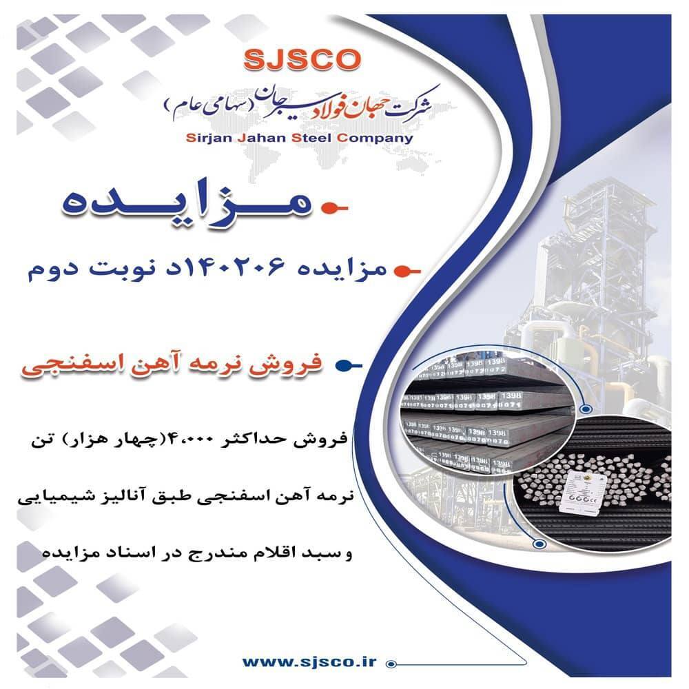 مزایده شماره ۱۴۰۲۰۶ د نوبت دوم شرکت جهان فولاد سیرجان مزایده شماره ۱۴۰۲۰۶ د نوبت دوم شرکت جهان فولاد سیرجان