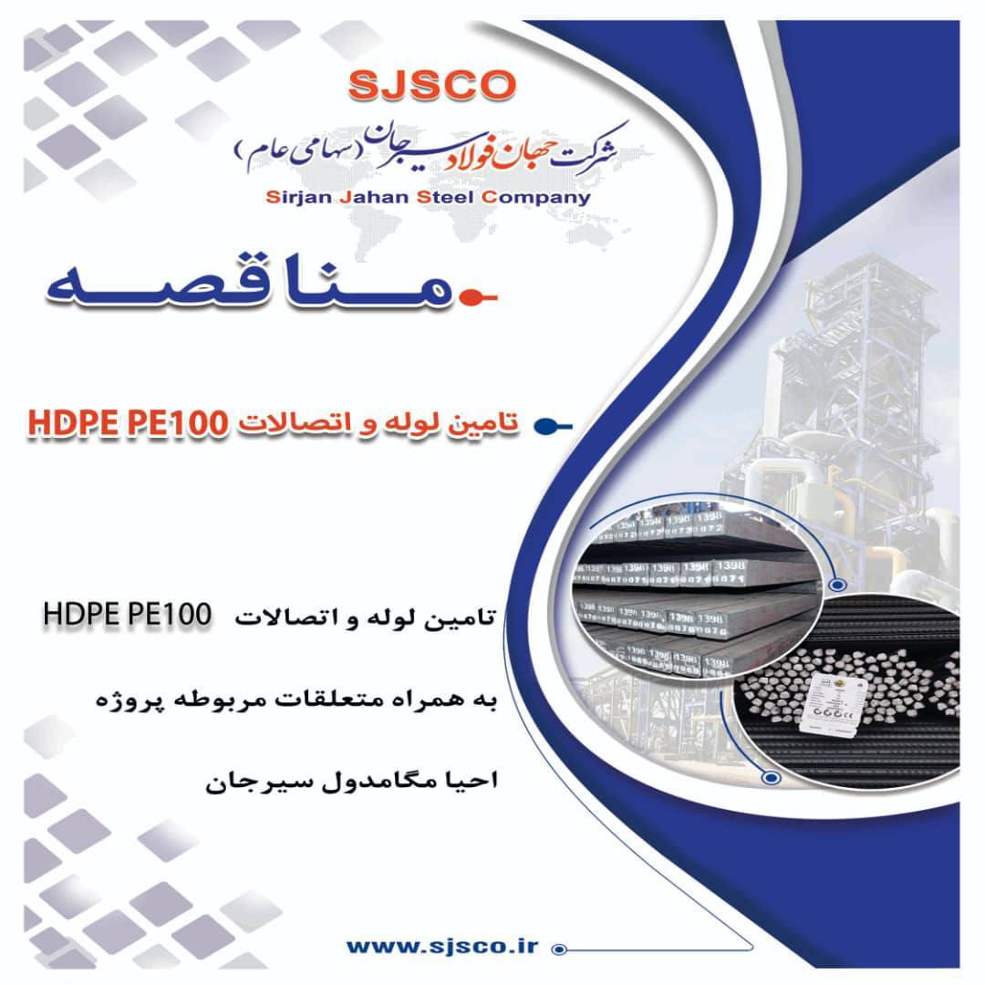 مناقصه واگذاری تامین لوله و اتصالات HDPE PE۱۰۰ به همراه متعلقات مربوطه پروژه احیا مگا مدول سیرجان به پیمانکار واجد صلاحیت مناقصه واگذاری تامین لوله و اتصالات HDPE PE۱۰۰ به همراه متعلقات مربوطه پروژه احیا مگا مدول سیرجان به پیمانکار واجد صلاحیت
