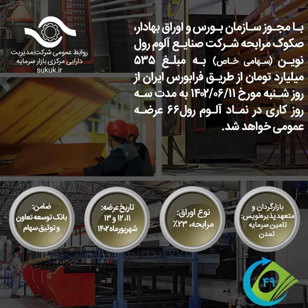 عرضه صکوک مرابحه ۵۳۵ میلیارد تومانی شرکت صنایع آلوم رول نوین