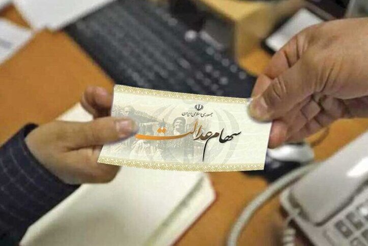 چالش جاماندگان سهام عدالت